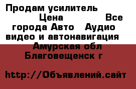 Продам усилитель Kicx QS 1.1000 › Цена ­ 13 500 - Все города Авто » Аудио, видео и автонавигация   . Амурская обл.,Благовещенск г.